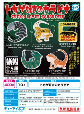 虾壳社 现货日本DIS扭蛋 蜥蜴类挂扣 挂件 实用 守宫 犰狳蜥 可爱