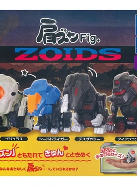 虾壳社 现货日本T-ARTS扭蛋 多美卡 靠肩排排坐 ZOIDS 玩具小手办