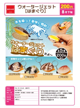 虾壳社 现货日本BEAM扭蛋 贝壳小水枪挂件 玩具 仿真蛤蜊不可食用