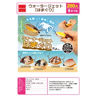 虾壳社 现货日本BEAM扭蛋 贝壳小水枪挂件 玩具 仿真蛤蜊不可食用