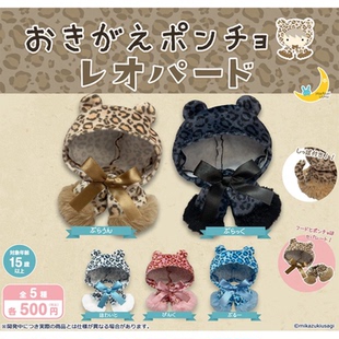 虾壳社 现货日本三日月扭蛋 娃衣小披风 豹纹系列 可爱 配饰 斗篷