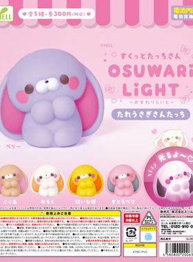 虾壳社 现货日本YELL扭蛋 站立小动物 坐姿摆件 发光 折耳兔 可爱