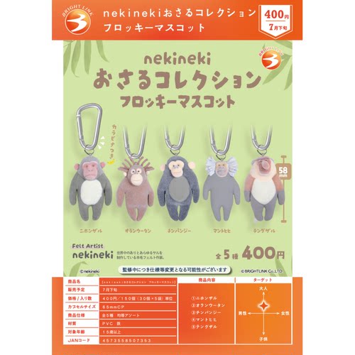 虾壳社 定金日本BRIGHT LINK扭蛋 nekineki猴子收藏系列 植绒挂件
