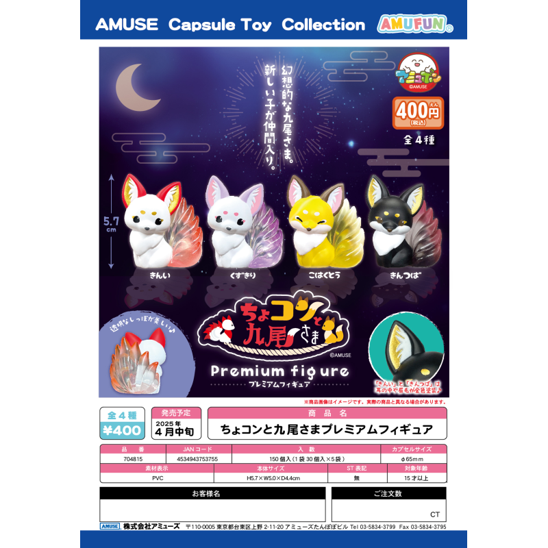 虾壳社 现货日本AMUSE扭蛋 萌萌九尾狐 新色 幻想 生物 透明尾巴