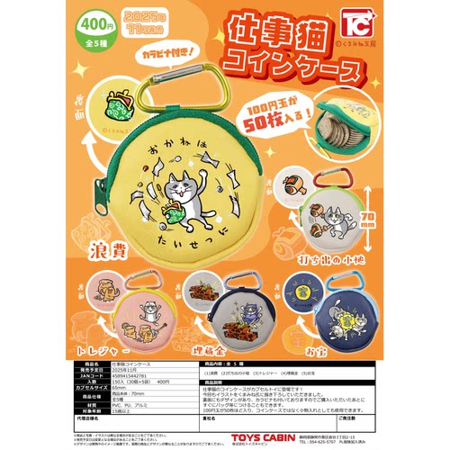 虾壳社 现货日本TOYS CABIN扭蛋 工作猫零钱包搭扣挂件收纳硬币包