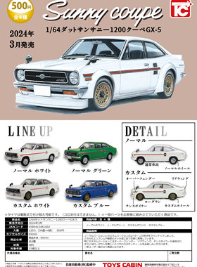 虾壳社 现货日本TOYS CABIN扭蛋 1971DATSUN Sunny CoupeGX5 汽车