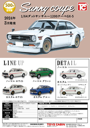虾壳社 现货日本TOYS CABIN扭蛋 1971DATSUN Sunny CoupeGX5 汽车