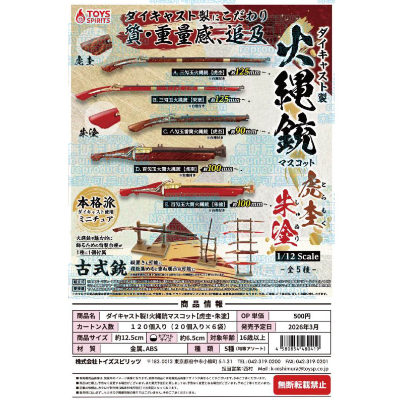 虾壳社 定金日本TOYS SPIRITS扭蛋 1/12 金属制火尖枪模型 带展示