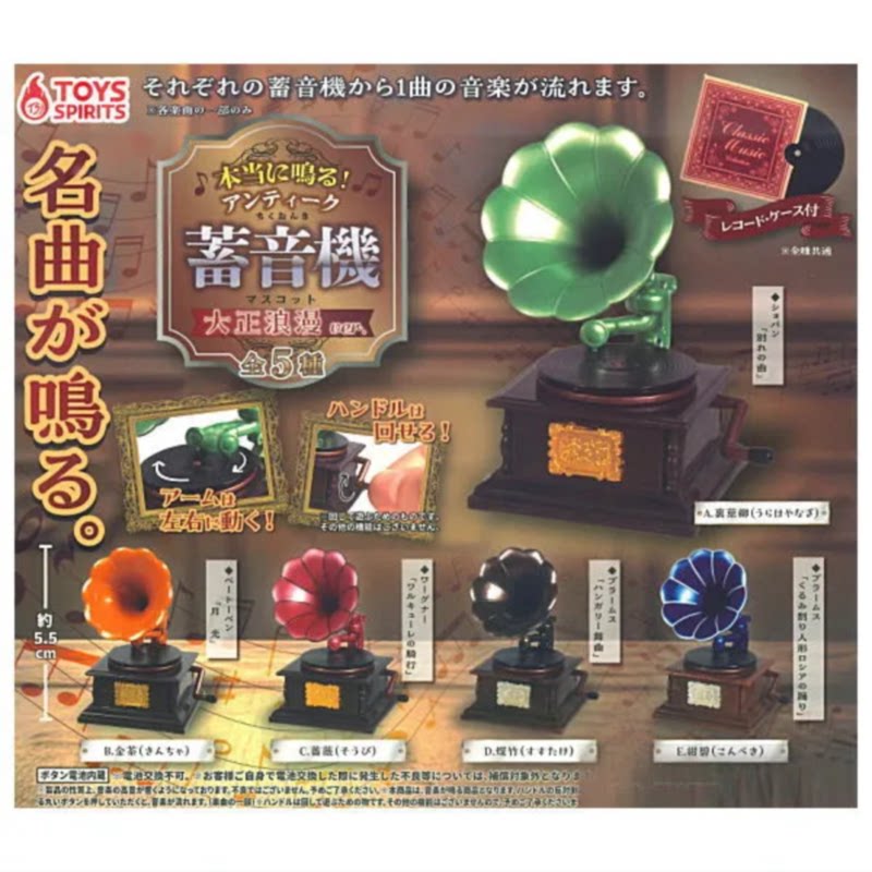 虾壳社 现货日本TOYS SPIRITS扭蛋 可发声的留声机 大正浪漫ver图片