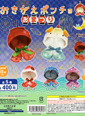 虾壳社 现货日本PROOF扭蛋 娃用夏日祭斗篷 毛绒 玩偶 配饰食物挂