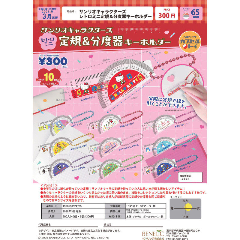 虾壳社 现货日本BENELIC扭蛋 三丽鸥 迷你量角器直尺挂件实用再贩