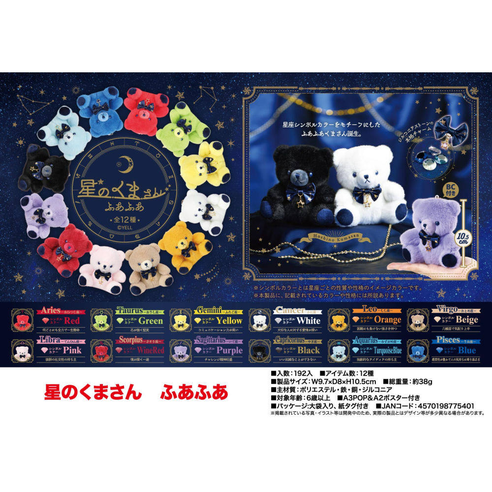 虾壳社 现货日本YELL毛绒 星座小熊十二月份10.5cm挂件宝石五角星