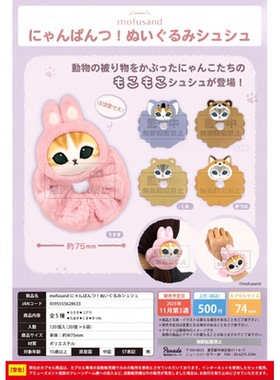 虾壳社 现货日本PARADE扭蛋 mofusand睡衣大头毛绒大肠圈猫咪发饰