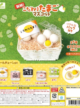 虾壳社 现货日本YELL扭蛋 新鲜盒装鸡蛋 微缩挂件 迷你 吊坠 仿真