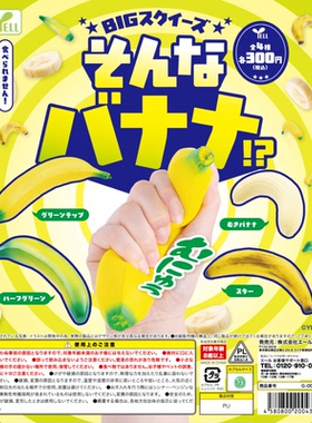 虾壳社 现货日本YELL扭蛋 捏捏大香蕉 水果 解压玩具模型不可食用