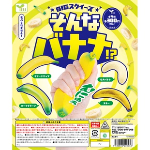 虾壳社 现货日本YELL扭蛋 捏捏大香蕉 水果 解压玩具模型不可食用