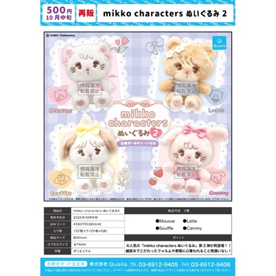 虾壳社 现货日本QUALIA扭蛋 mikko characters 毛绒 第二弹 再贩