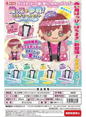 虾壳社 现货日本TOYS SPIRITS扭蛋 超迷你 娃娃应援服 羽织 5cm
