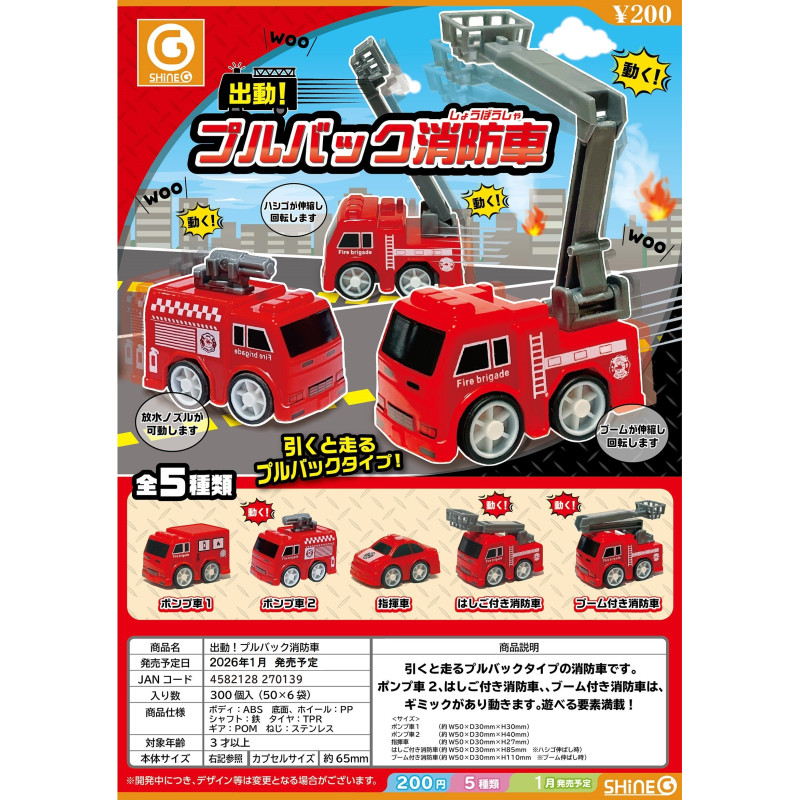 虾壳社 定金日本SHINEG扭蛋 出动!发条马达消防车模型玩具 回力车