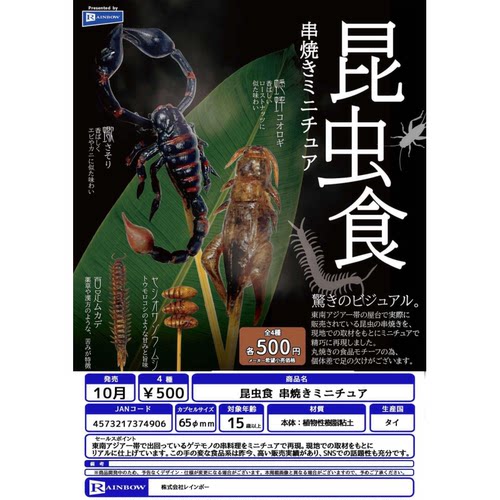 虾壳社 定金日本RAINBOW扭蛋 昆虫美食串串立体摆件 烧烤仿真玩具