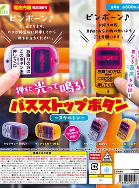 虾壳社 现货日本YELL扭蛋 巴士按键 发声模型 仿真 乘坐注意事项