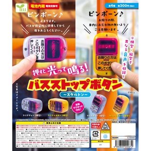 虾壳社 现货日本YELL扭蛋 巴士按键 发声模型 仿真 乘坐注意事项