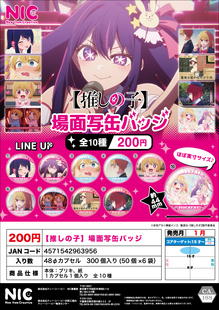 虾壳社 现货NIC日本扭蛋 我推的孩子 场面写 徽章 吧唧 动画 TV爱