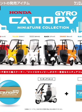 虾壳社 现货日本Kenelephant扭蛋 三轮车 HONDA CANOPY微缩模型自