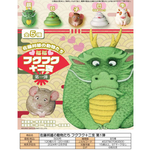 海洋堂佐藤邦雄动物十二生肖