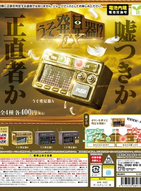 虾壳社 现货日本YELL扭蛋 迷你说谎发声机！？EX挂件背包装饰吊坠