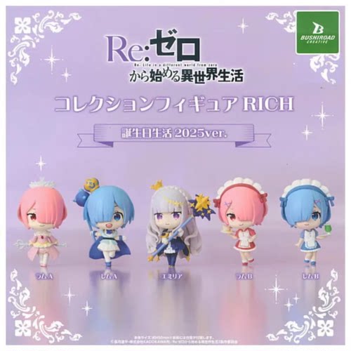 虾壳社 现货日本BUSHIROAD扭蛋 re从零开始的异世界生活 生日2025