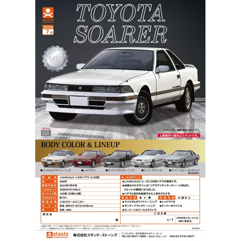 虾壳社 现货日本STASTO扭蛋 1/64规格 TOYOTA SOARER 微缩 车模型