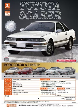 虾壳社 现货日本STASTO扭蛋 1/64规格 TOYOTA SOARER 微缩 车模型