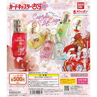 唇膏挂件 虾壳社 魔卡少女樱 万代 百变小樱 现货日本BANDAI扭蛋