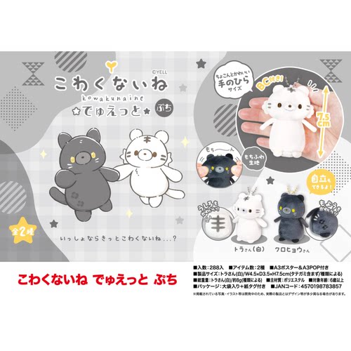 虾壳社 现货日本YELL毛绒 白虎和黑猫 不可怕公仔黑白 7.5cm 挂件