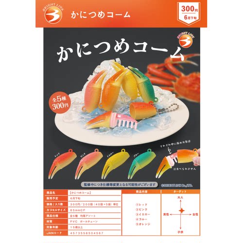 虾壳社 现货日本BRIGHT LINK扭蛋 冰镇螃蟹钳子挂件 小梳子帝王蟹