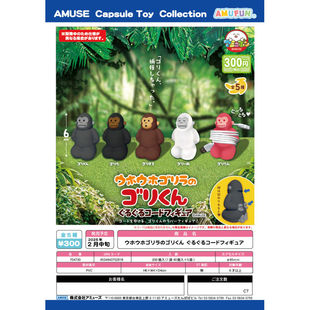 虾壳社 现货日本AMUSE扭蛋 绑架猩猩 数据线收纳 绕线 创意 摆件