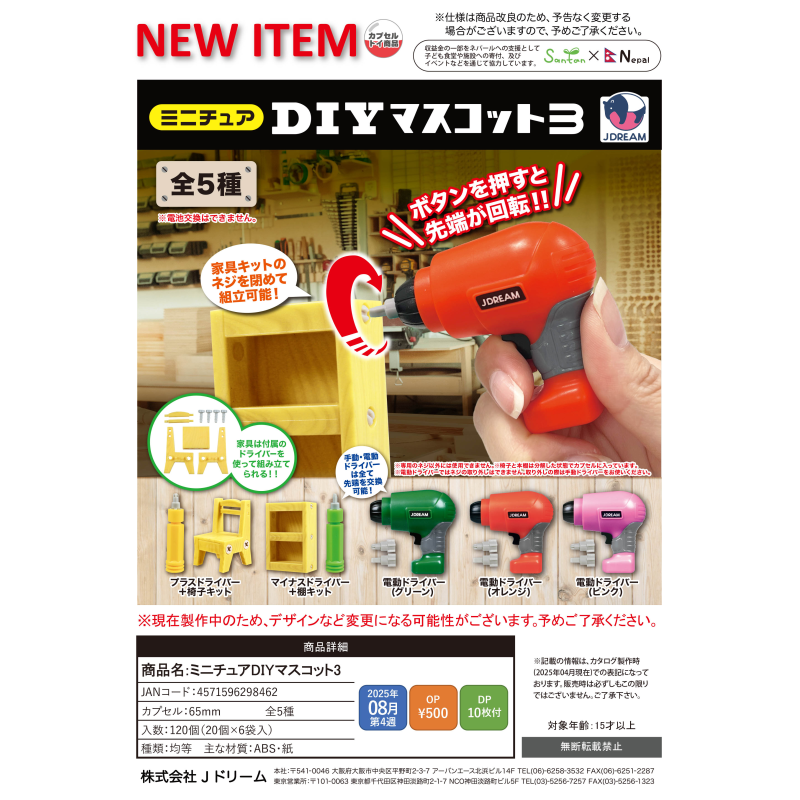 虾壳社 现货日本J-DREAM扭蛋 DIY工具组3 可动 家具 微缩 螺丝刀