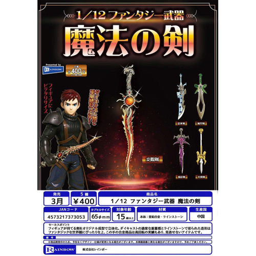 虾壳社 现货日本RAINBOW扭蛋 1/12 模型用 武器 手持剑 魔法之剑