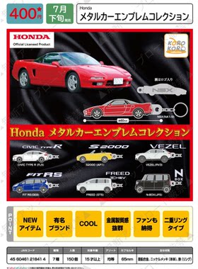 虾壳社 现货日本IP4扭蛋 本田名车金属挂件 HONDA 背包 吊坠 男生