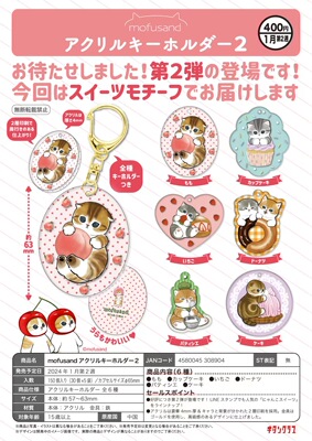 mofusand甜品亚克力挂件第二弹