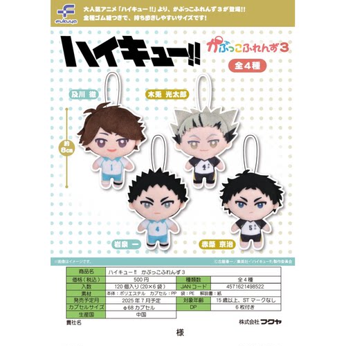 虾壳社 现货日本FUKUYA扭蛋 排球少年毛绒娃娃挂件 第三弹 及川彻