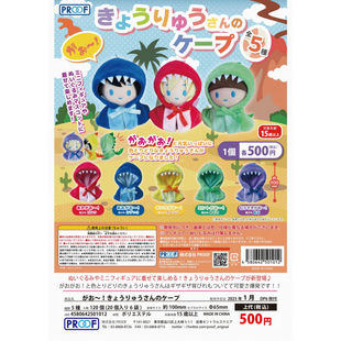 虾壳社 现货日本PROOF扭蛋 娃娃恐龙风斗篷 衣服 娃用 道具侏罗纪