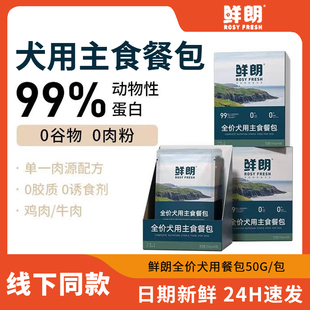鲜朗全价主食犬餐包鲜肉湿粮狗狗罐头鲜郎小包装成犬幼犬50g试吃