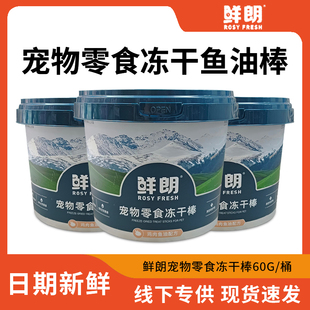 鲜朗宠物零食冻干棒鸡肉鱼油冻干桶装猫狗通用主食狗粮猫粮试吃