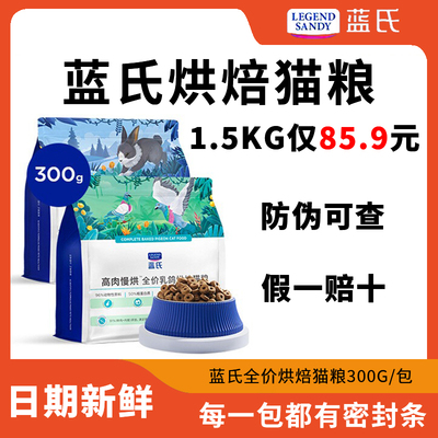 蓝氏烘焙猫粮1.5kg低温高肉慢烘