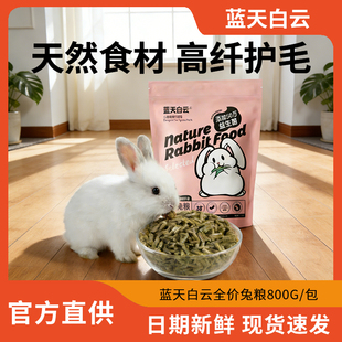 蓝天白云兔粮兰天幼兔成兔粮主粮营养兔子饲料益生菌幼兔粮800g