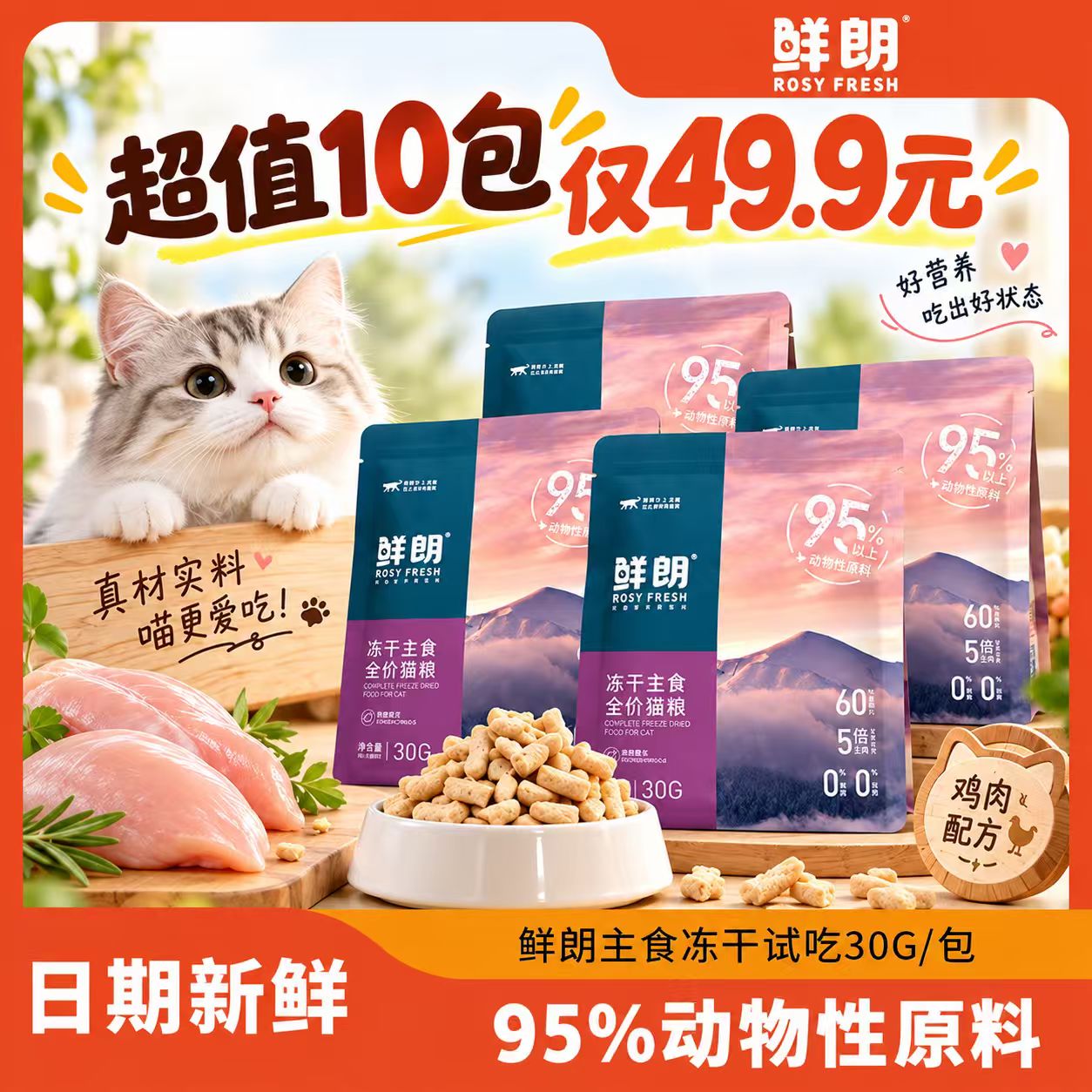 鲜朗猫主食冻干成幼猫粮猫咪冻干犬猫通用鸡肉冻干鸡胸肉宠物零食