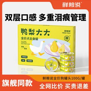 鲜粮说狗罐头鸭肉梨降火去泪痕狗主食全价鲜肉罐头成幼犬犬粮湿粮