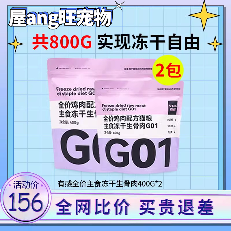 有感G01全价主食冻干生骨肉400g